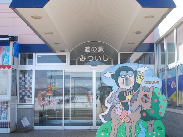 道の駅 みついし