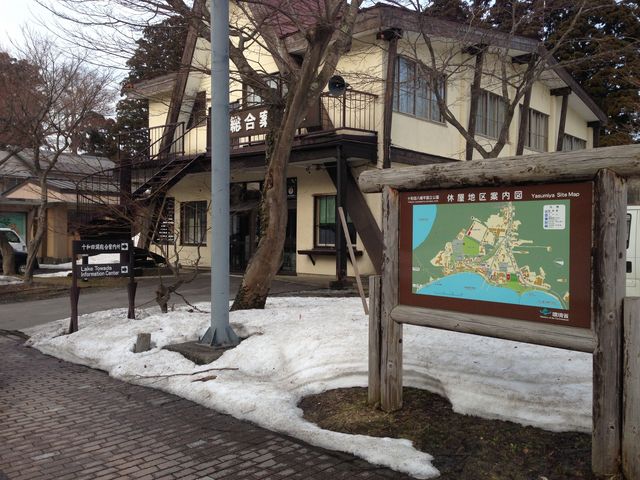 十和田湖総合案内所