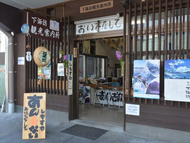 下諏訪観光案内所