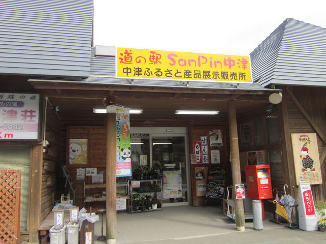 道の駅 SanPin中津