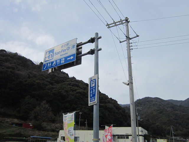 道の駅 SanPin中津