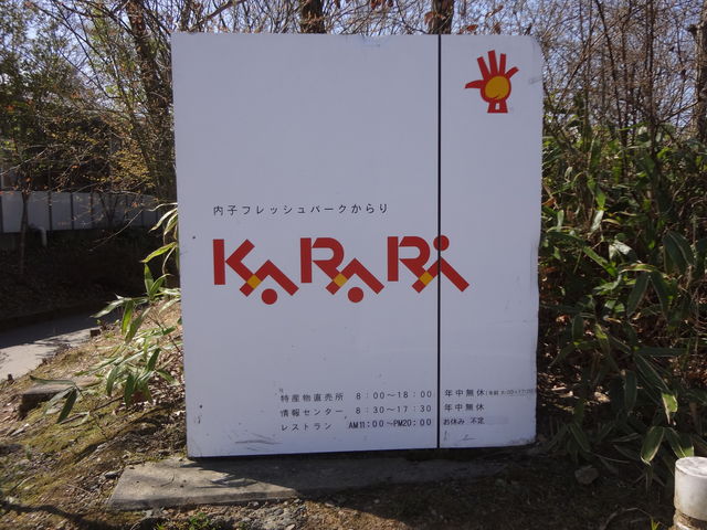内子フレッシュパークからり