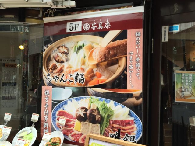 和風ライオン 安具楽 あぐら 新宿店