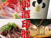 御酒印船 新宿店の写真1