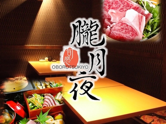 朧月夜 名古屋 名駅店の写真1