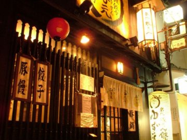 柚子元 先斗町店の写真1
