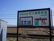 田小屋野貝塚遺跡の写真3