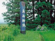 跡鳥海柵跡(国指定史)の写真1