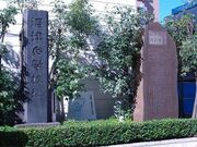 沼津兵学校址の写真1