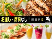 居酒家 土間土間 関内店の写真1