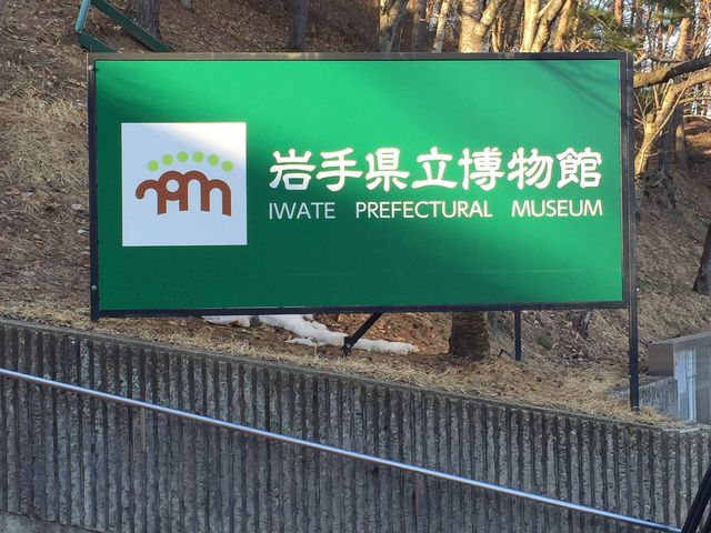 岩手県立博物館