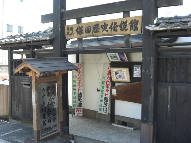 塚田歴史伝説館