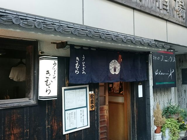 うなぎのきむら