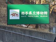 岩手県立博物館の写真2
