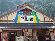 つちのこ資料館の写真2