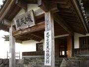 久万高原天体観測館の写真1