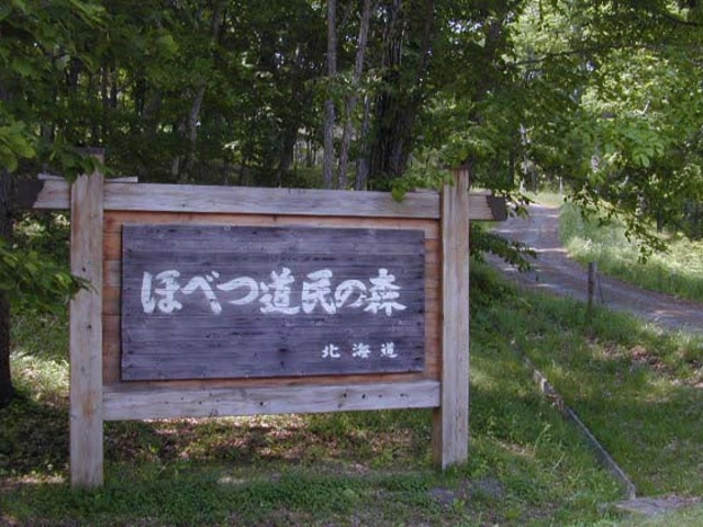 ほべつ道民の森_ほべつ道民の森