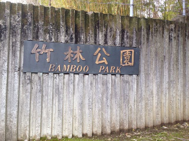 京都市洛西竹林公園