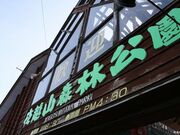 夜越山森林公園(サボテン園洋ラン園)の写真1