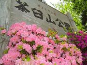青森県立自然公園「茶臼山公園」の写真1