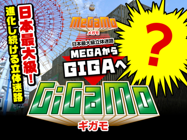 6層 立体迷路「GiGaMo(ギガモ)」_那須ハイランドパーク