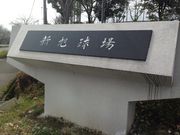 新旭森林スポーツ公園の写真2