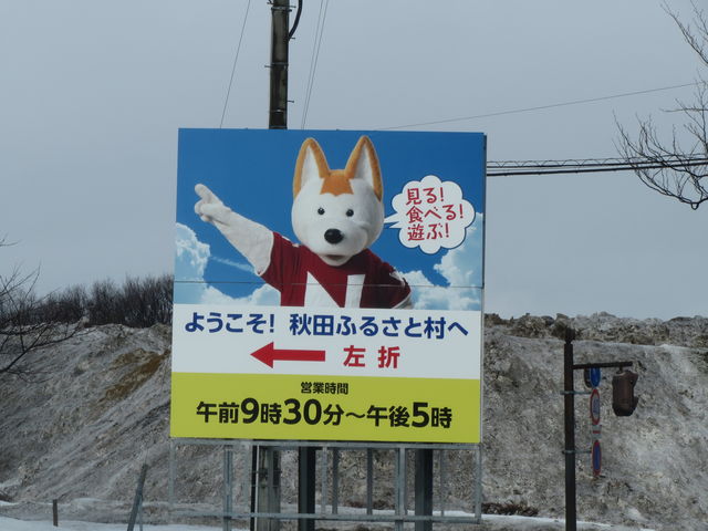 秋田ふるさと村