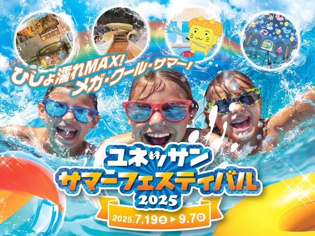 びしょ濡れMAX!な『ユネッサン・サマーフェスティバル2025』開催!(7/19〜9/7)_箱根小涌園ユネッサン
