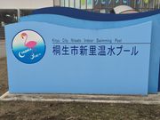 桐生市新里温水プールカリビアンビーチの写真2