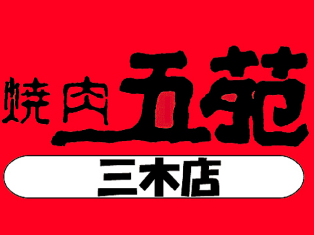 焼肉五苑 三木店の写真1