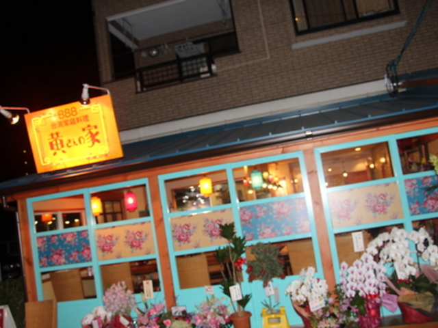 黄さんの家の写真1