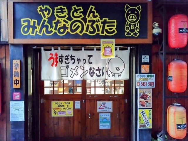 みんなのぶた 池尻店の写真1