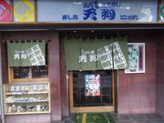 すし処 天狗の写真1