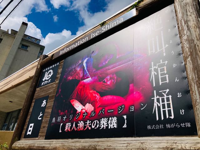 絶叫棺桶~殺人漁夫の葬儀~の写真1