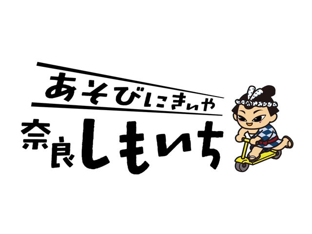 下市町賑わい創出協議会