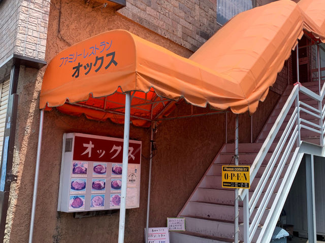 ファミリーレストラン オックス