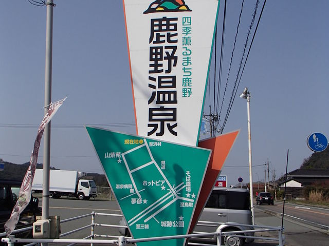 鹿野温泉