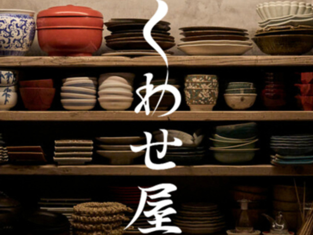 くわせ屋の写真1