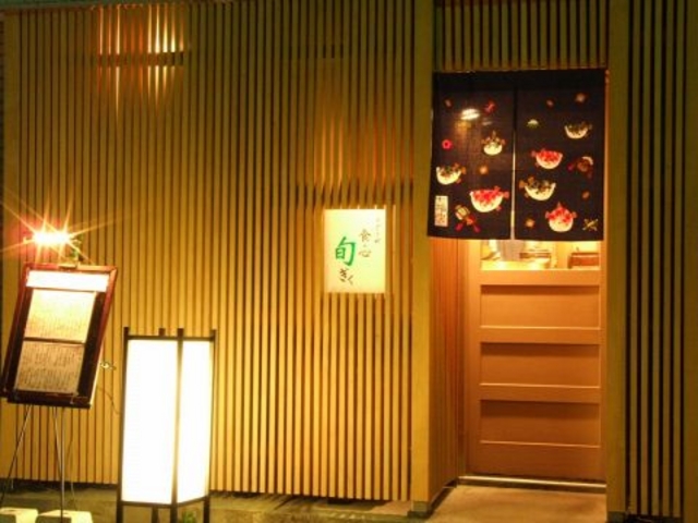 すざき町 食・心 旬ぎくの写真1
