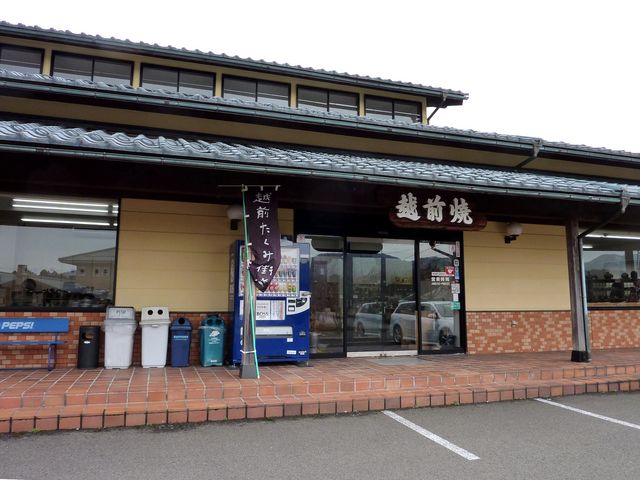 越前焼の館