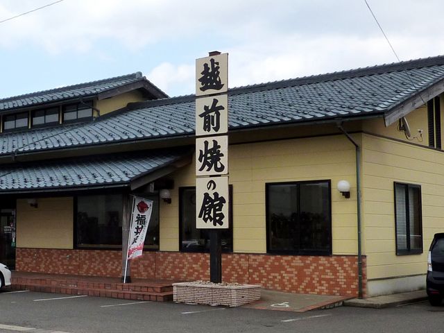 越前焼の館
