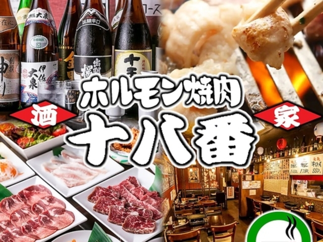 ホルモン焼肉居酒屋 十八番 西船橋の写真1