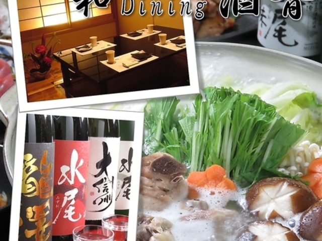 和ダイニング 酒音の写真1