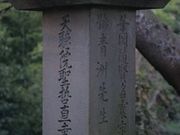 医聖華岡青洲墓地の写真1