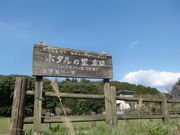 琵琶瀬川ホタルの里の写真2