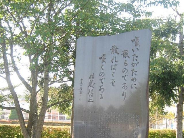 佐藤得二文学碑の写真1