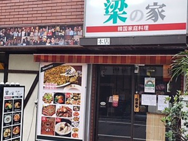 梁の家 新大久保店の写真1