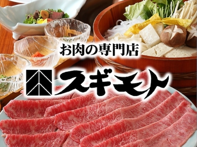 すき焼 しゃぶしゃぶ スギモト 本店の写真1