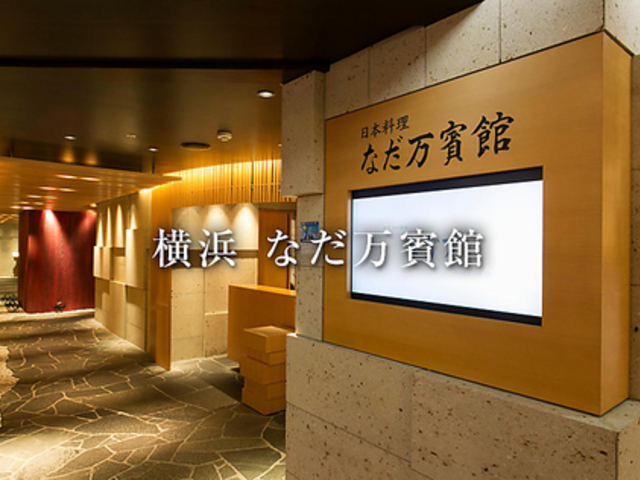 なだ万 賓館 横浜の写真1