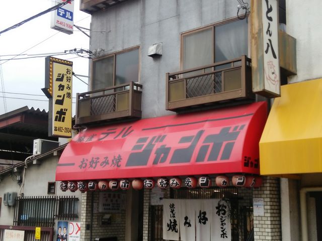 お好み焼きジャンボ